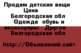 Продам детские вещи › Цена ­ 400 - Белгородская обл. Одежда, обувь и аксессуары » Другое   . Белгородская обл.